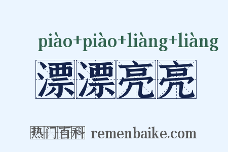 漂漂亮亮是什么意思的图片